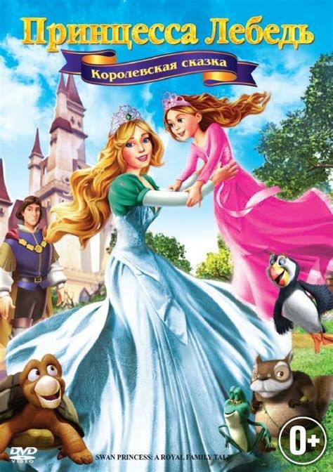«Принцесса Лебедь 5: Королевская сказка » 
 2024.04.27 00:01 бесплатно смотреть мультик онлайн.
